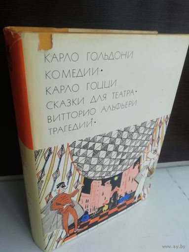 Карло Гольдони. Комедии. Карло Гоцци. Сказки для театра. Витторио Альфьери