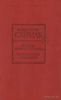 Клиффорд Саймак. Кольцо вокруг солнца. Заповедник гоблинов.