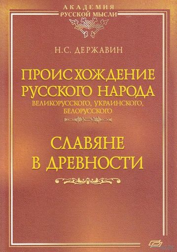 Происхождение Русского народа - великорусского, украинского, белорусского. Славяне в древности. Державин Н.С.
