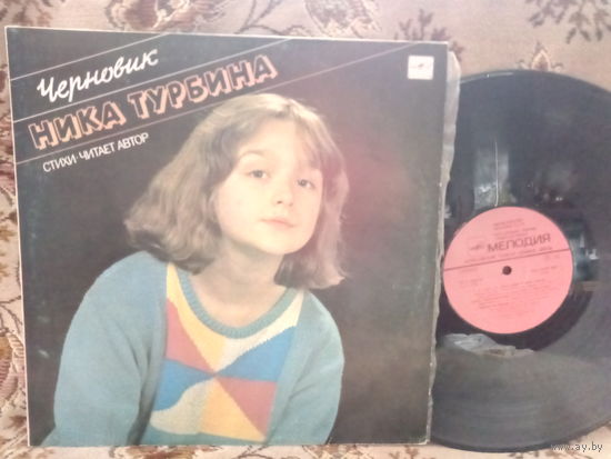 Виниловая пластинка НИКА ТУРБИНА. Черновик.
