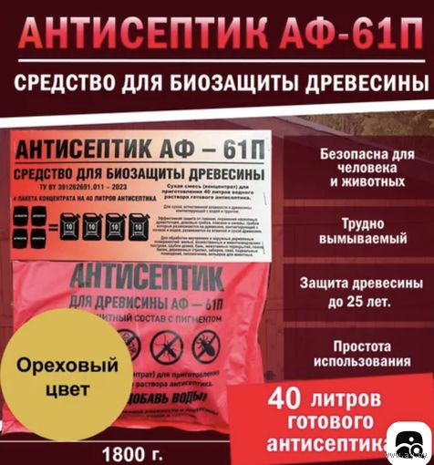 СРЕДСТВО ДЛЯ БИОЗАЩИТЫ ДРЕВЕСИНЫ  АНТИСЕПТИК АФ – 61П  40 литров