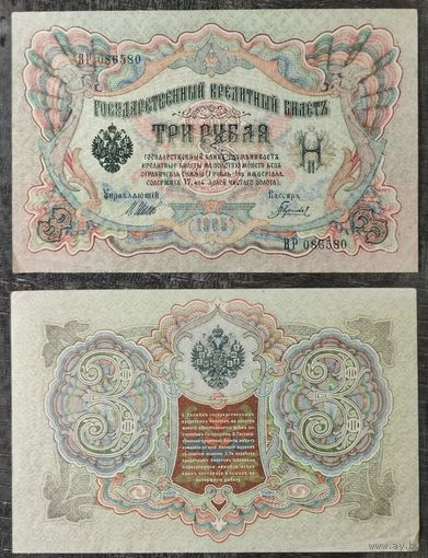 3 рубля 1905 Шипов Гаврилов, ВР 086580, 25.2