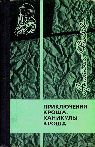 Анатолий Рыбаков  Приключения Кроша. Каникулы Кроша. Иллюстратор Б. Жутовский (1966г). Почтой не высылаю.