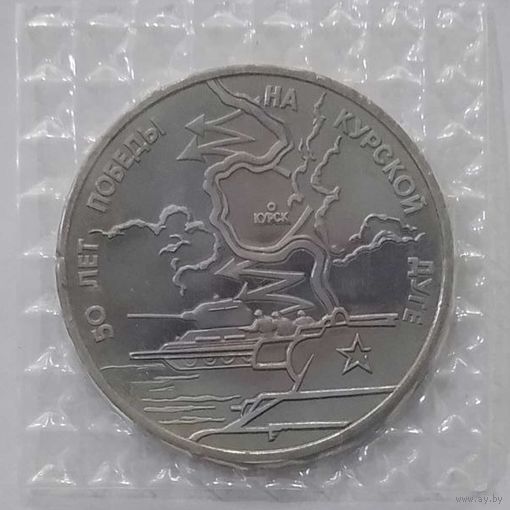 3 рубля 1993 г 50-лет Победы на Курской дуге в банковской запайке