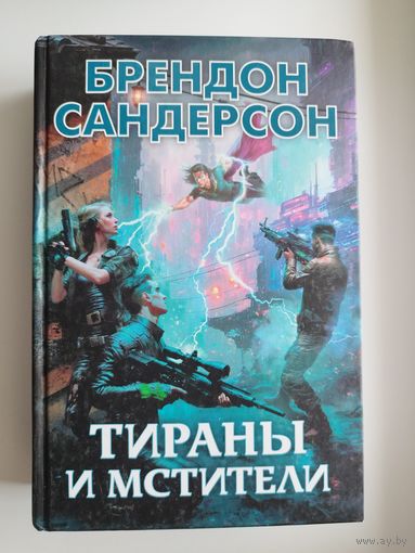 Б. Сандерсон. Тираны и мстители // Серия: Звезды новой фэнтези