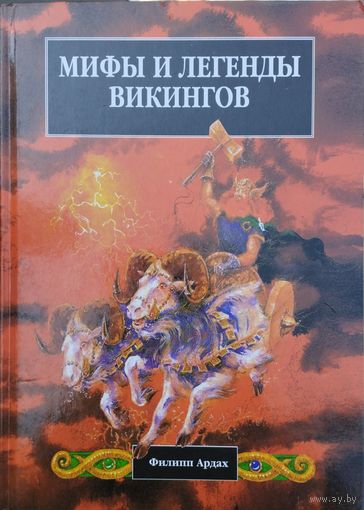 Мифы и легенды викингов