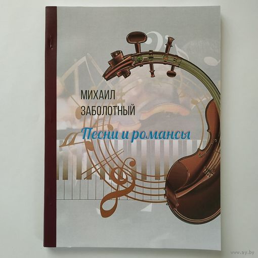 Михаил Заболотный - Песни и романсы
