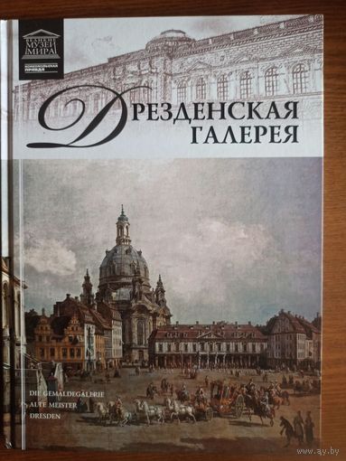 Дрезденская галерея. Том 8.(Великие музеи мира)