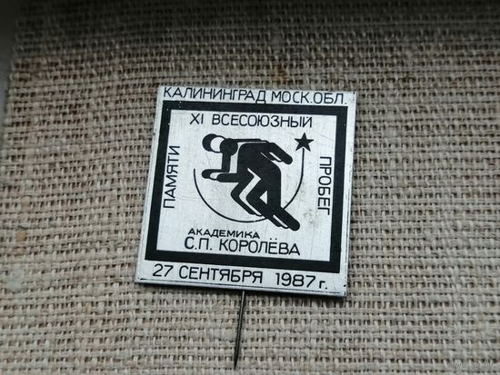 Космос пробег памяти Королева Калининград
