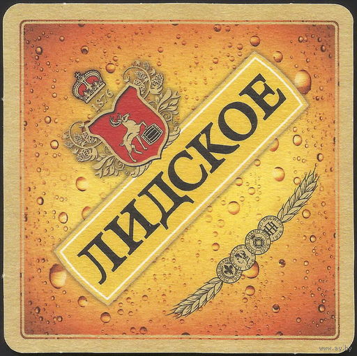 Бирдекель Лидское (Лида, Беларусь)