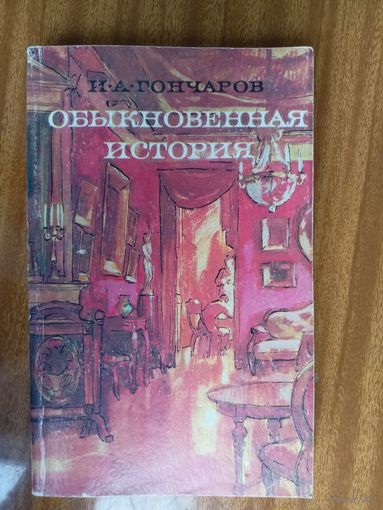 Иван Гончаров "Обыкновенная история"