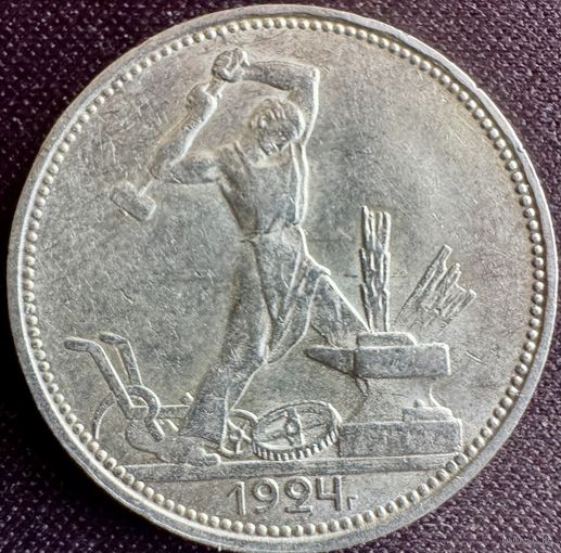 Один полтинник 1924 г ПЛ