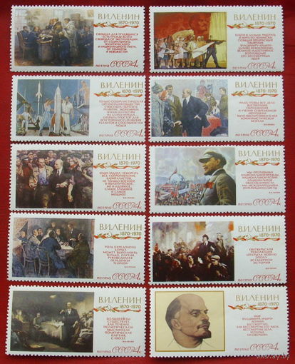 СССР. К 100 - летию со дня рождения В. И. Ленина. ( 10 марок ) 1970 года. 9-1.