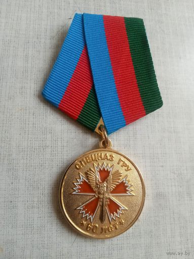 Медаль. 60 лет Спецназу ГРУ.