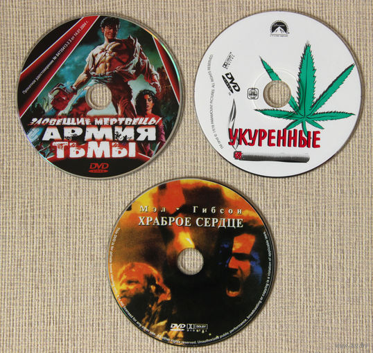 Укуренные DVD5, Армия Тьмы DVD5, Храброе Сердце DVD9