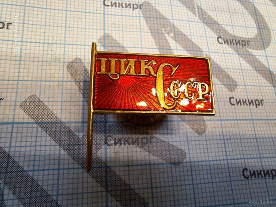 Копия знака ЦИК СССР тяжелый на винту