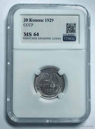 20 копеек 1929 ms 64 СССР серебро штемпельная