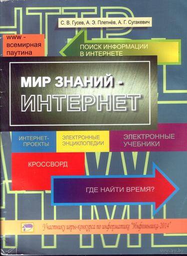 Мир знаний - Интернет