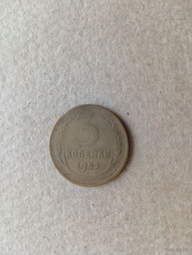3 копейки 1953 года из обращения, ск-110 к-37 (3603)