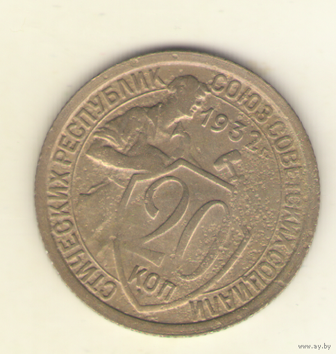 20 копеек 1932 г.
