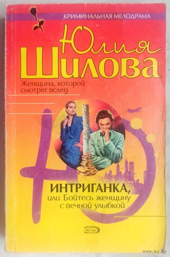 Интриганка, или Бойтесь женщину с вечной улыбкой. Юлия Шилова