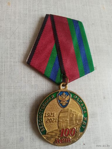 Медаль. 100 лет Ведомственной охране ЖДТ.