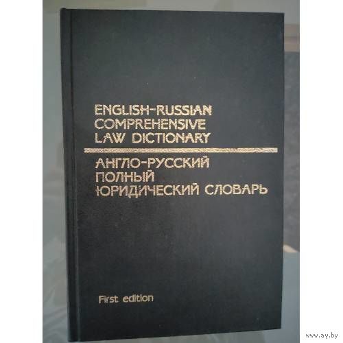Англо-русский полный юридический словарь.