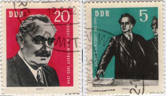 ГДР 1962 80 лет со дня рождения болгарского антифашиста Георгия Димитрова Коммунисты