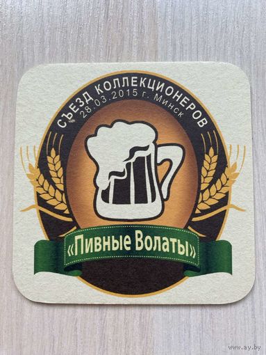 Подставка под пиво "Пивные волаты" со съезда коллекционеров 28.03.2015 Минск
