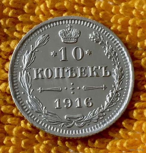 10 копеек 1916 года.