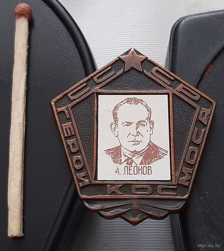 А. Леонов. Летчик-космонавт. Ба-75