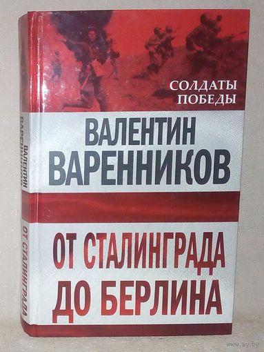 В. Варенников. От Сталинграда до Берлина. Солдаты Победы