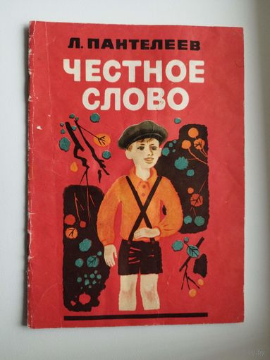 Л. Пантелеев Честное слово.  Рисунки С. Есипова