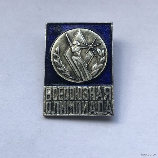 Всесоюзная олимпиада