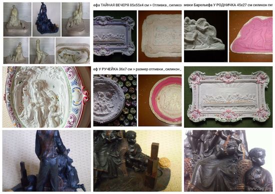 - ФОРМЫ для отливки барельефов 3 шт и статуэтки 1 шт