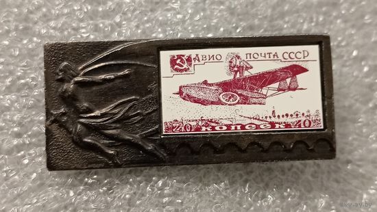 Значок - марка. Почта СССР. Авиопочта. Самолет. Керамическая вставка. N2