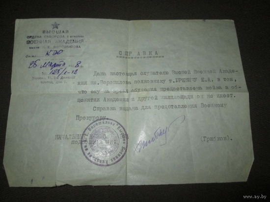 Справка выданная слушателю Высшей Военной Академии им.Ворошилова для предоставления военному прокурору 1948 г.