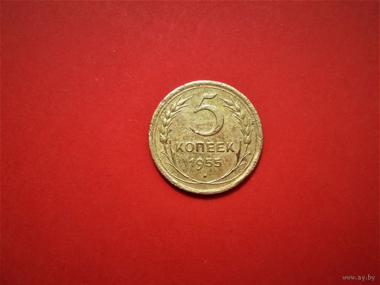 5 КОПЕЕК 1955г., РАННИЕ СОВЕТЫ.