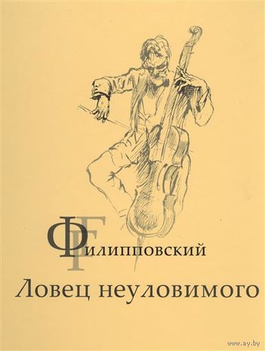 Ловец неуловимого. Григорий Филипповский ///