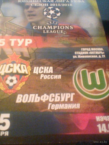 25.11.2015--ЦСКА Москва Россия--Вольфсбург Германия--Юношеская лига УЕФА
