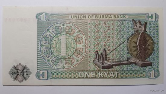Бирма, 1 кьят. Серия MQ. UNC.