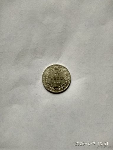 20 копеек 1923 г. РСФСР.