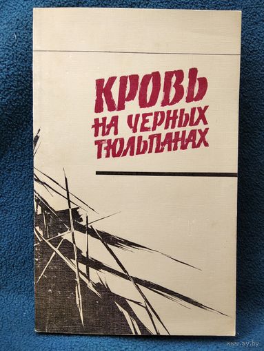 Кровь на черных тюльпанах