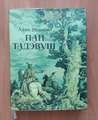 Адам Міцкевіч. Пан Тадэвуш, або Апошні наезд у Літве