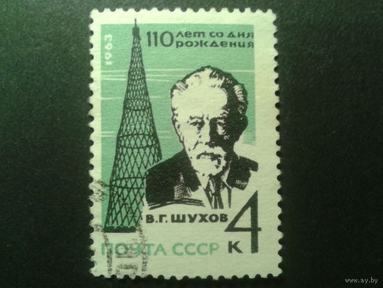 СССР 1963 Шухов
