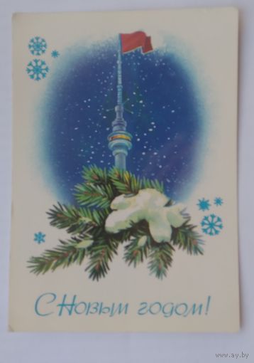Открытка ,,с новым годом !,, 1982 г. подписана