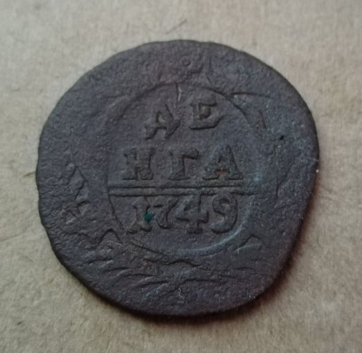 Денга 1749 год