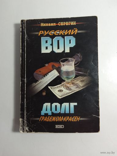 Михаил Серегин  Долг грабежом красен