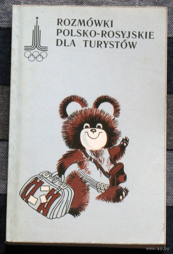 Польско-русский разговорник для туристов