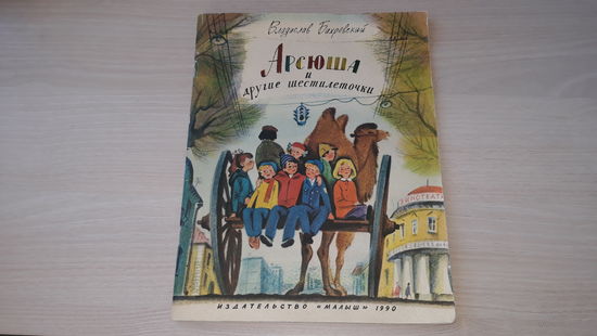 Арсюша и другие шестилеточки - В. Бахревский - рис. Глазов изд. Малыш 1990